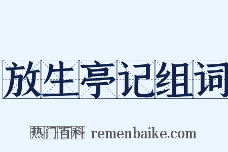 放生亭记组词是什么意思的图片